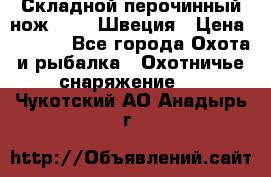 Складной перочинный нож EKA 8 Швеция › Цена ­ 3 500 - Все города Охота и рыбалка » Охотничье снаряжение   . Чукотский АО,Анадырь г.